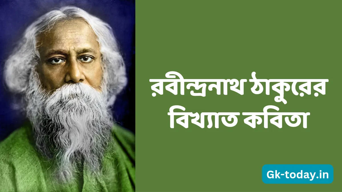 ৫ টি বাছাই করা রবীন্দ্রনাথ ঠাকুরের বিখ্যাত কবিতা 1 রবীন্দ্রনাথ ঠাকুরের বিখ্যাত কবিতা