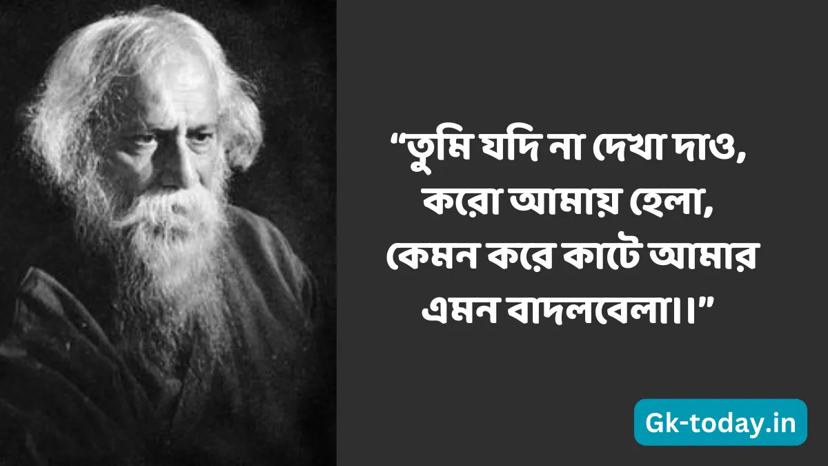 ৭০ টি সেরা রবীন্দ্রনাথ ঠাকুরের প্রেমের উক্তি 1 রবীন্দ্রনাথ ঠাকুরের প্রেমের উক্তি