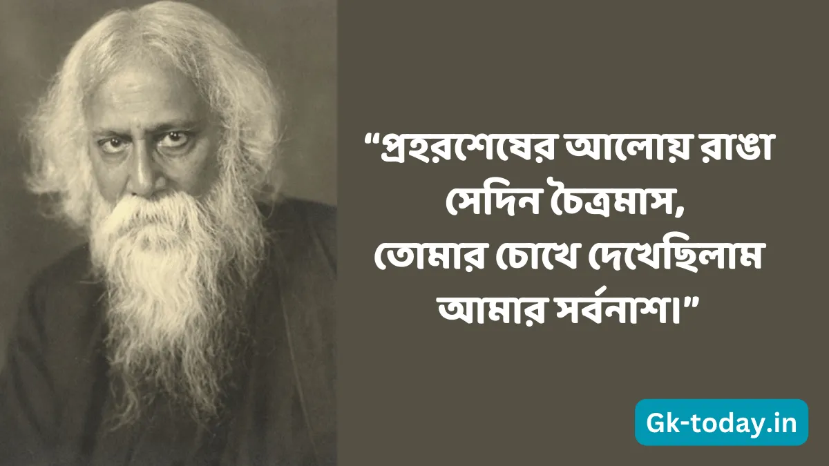 ৭০ টি সেরা রবীন্দ্রনাথ ঠাকুরের প্রেমের উক্তি 2 রবীন্দ্রনাথ ঠাকুরের প্রেমের উক্তি বাংলা