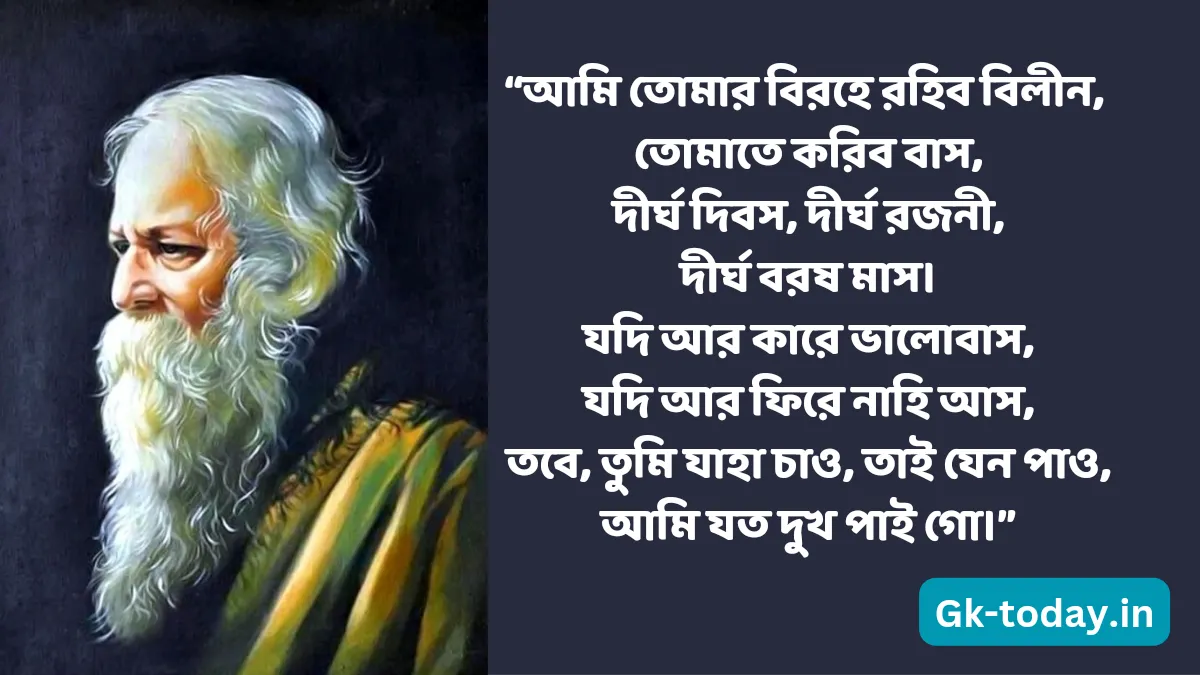 ৭০ টি সেরা রবীন্দ্রনাথ ঠাকুরের প্রেমের উক্তি 3 রবীন্দ্রনাথ ঠাকুরের প্রেমের বানী