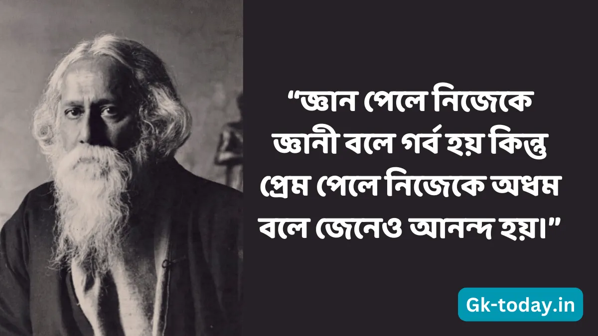 ৭০ টি সেরা রবীন্দ্রনাথ ঠাকুরের প্রেমের উক্তি 4 রবীন্দ্রনাথ ঠাকুরের ভালোবাসার উক্তি