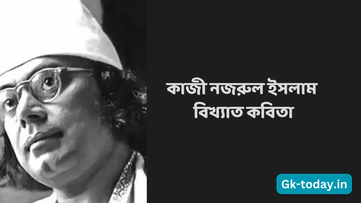 ৫ টি বাছাই করা কাজী নজরুল ইসলাম বিখ্যাত কবিতা 1 কাজী নজরুল ইসলাম বিখ্যাত কবিতা
