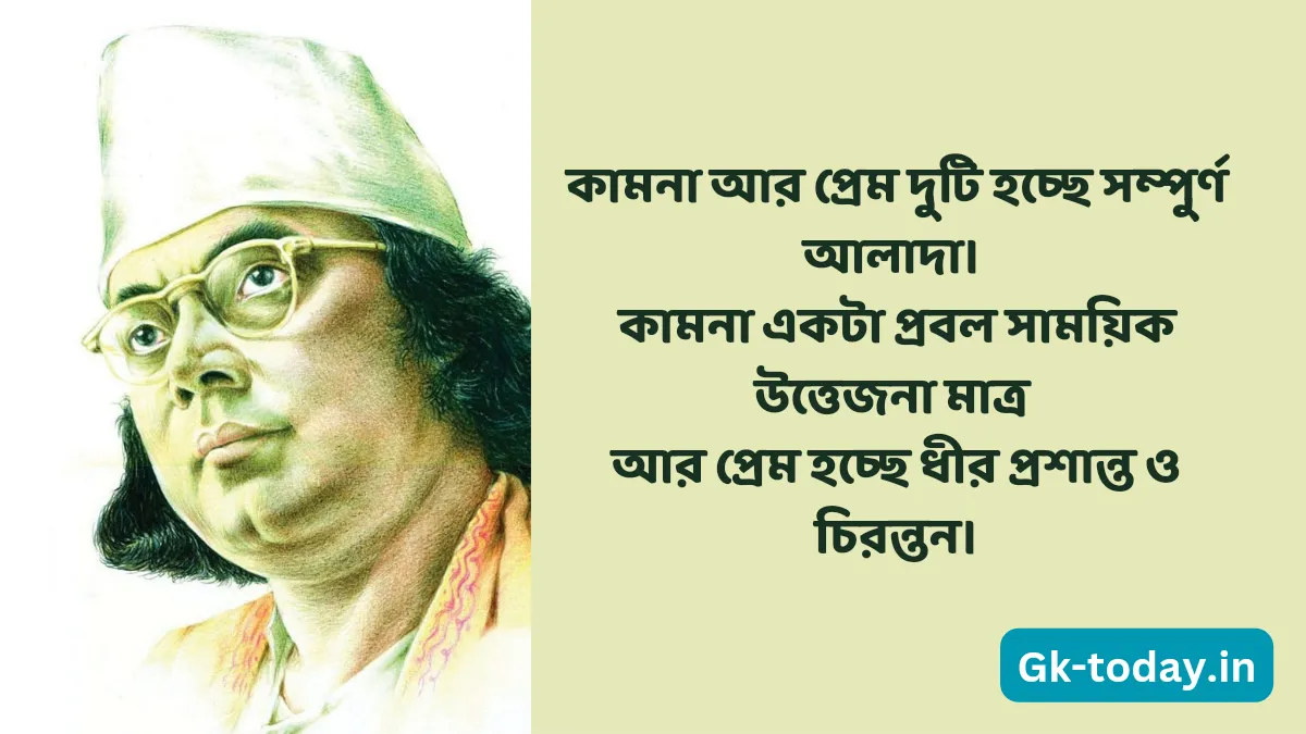 ৫০ টি কাজী নজরুল ইসলাম এর উক্তি | Kaji Nazrul Islam Er Ukti 4 ধর্ম নিয়ে কাজী নজরুল ইসলাম এর উক্তি