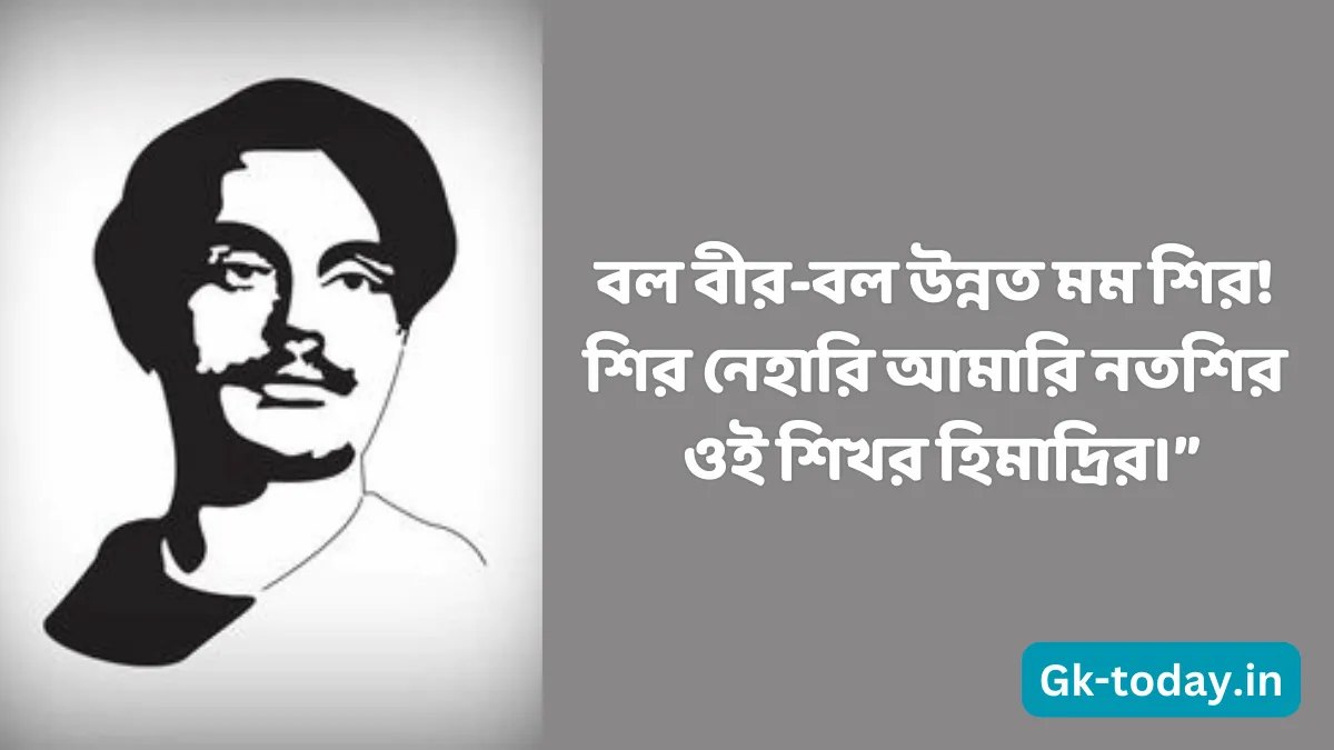 ৫০ টি কাজী নজরুল ইসলাম এর উক্তি | Kaji Nazrul Islam Er Ukti 3 বাণী কাজী নজরুল ইসলাম এর উক্তি