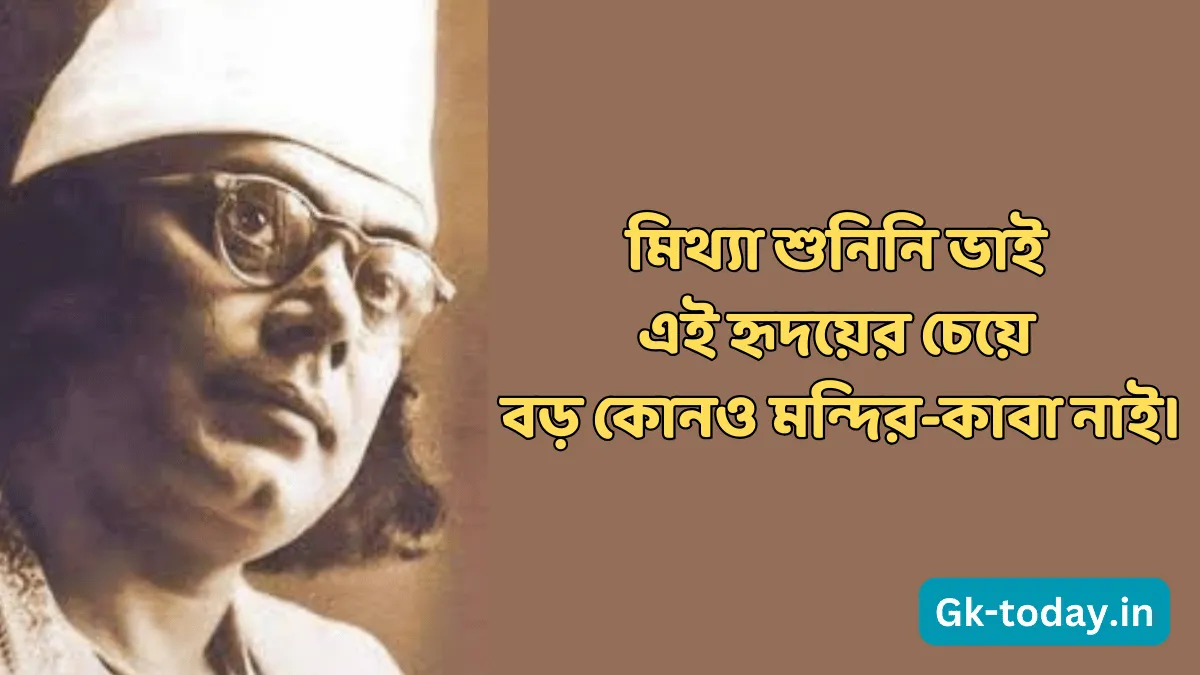 ৫০ টি কাজী নজরুল ইসলাম এর উক্তি | Kaji Nazrul Islam Er Ukti 1 কাজী নজরুল ইসলাম এর উক্তি | Kaji Nazrul Islam Er Ukti