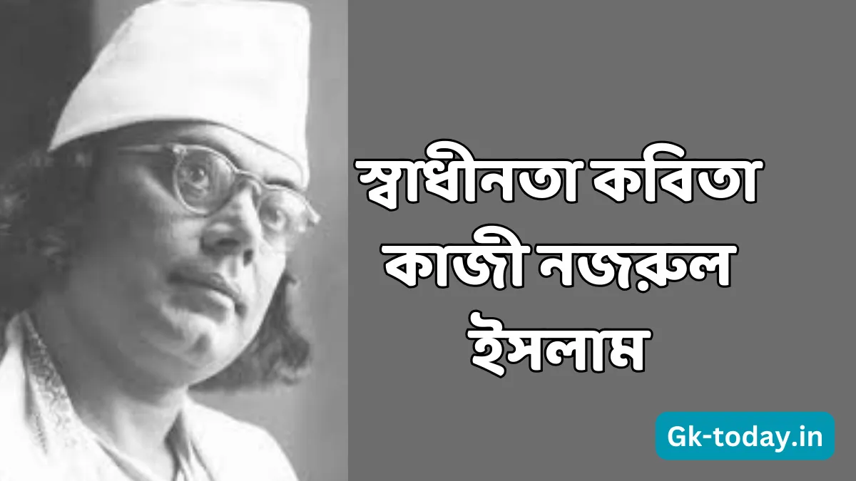 ৫ টি সেরা স্বাধীনতা কবিতা কাজী নজরুল ইসলাম 1 স্বাধীনতা কবিতা কাজী নজরুল ইসলাম