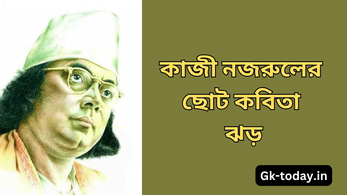 কাজী নজরুলের ছোট কবিতা ঝড় 1 কাজী নজরুলের ছোট কবিতা ঝড় | Kaji Nazrul Choto Kobita Jhor
