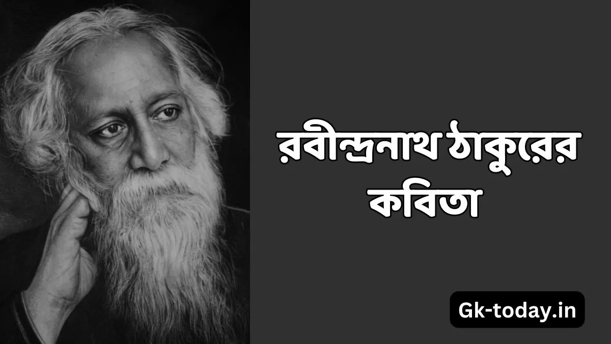 ৫ টি সেরা কবিতা রবীন্দ্রনাথ ঠাকুর 1 কবিতা রবীন্দ্রনাথ ঠাকুর