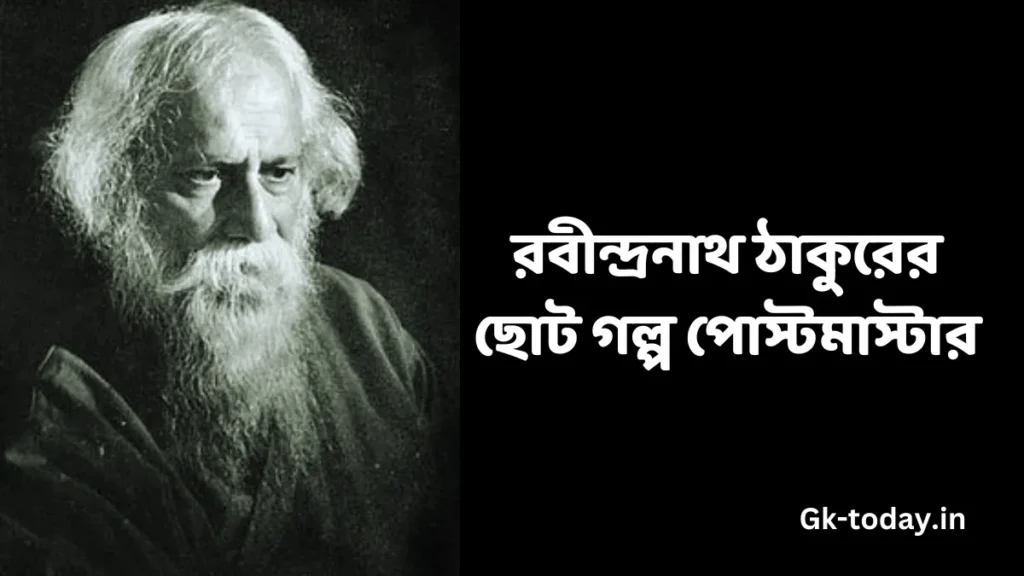 রবীন্দ্রনাথের সেরা ছোট গল্প পোস্টমাস্টার 1 রবীন্দ্রনাথের সেরা ছোট গল্প পোস্টমাস্টার